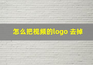 怎么把视频的logo 去掉